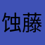 蚀藤小西
