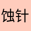 蚀针