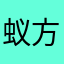 蚁方