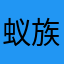 蚁族小民