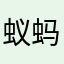 蚁蚂20160406