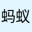 蚂蚁五月