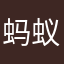 蚂蚁兵