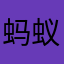 蚂蚁出行
