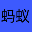 蚂蚁咬