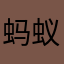 蚂蚁哦哦