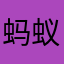 蚂蚁多多汤圆