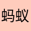 蚂蚁搬家怕水淹