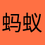 蚂蚁搬救兵