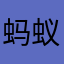 蚂蚁树