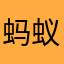 蚂蚁牙嗨