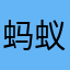 蚂蚁牙黑么？