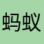 蚂蚁牙黑_
