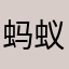 蚂蚁玻璃