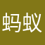 蚂蚁的糖果
