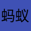 蚂蚁花了
