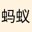 蚂蚁花了呗