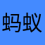 蚂蚁，蚂蚁