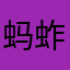 蚂蚱肚