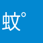 蚊(゜Д゜)