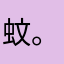 蚊。。。mosquitocool6