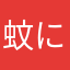 蚊にや