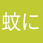 蚊に刺されたかに