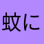 蚊に刺されたよ