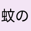 蚊の右乳首