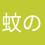 蚊の大群