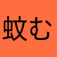 蚊むいのいぽん