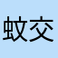 蚊交
