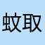 蚊取り閃光