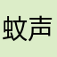 蚊声