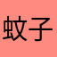 蚊子㐅义