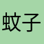 蚊子别咬我脚心