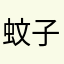 蚊子吵睡覺