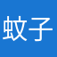 蚊子咬了好几个小时
