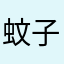 蚊子哎呦喂