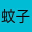 蚊子嘻嘻嘻