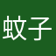 蚊子大俠客