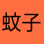 蚊子太逼真