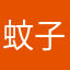 蚊子子子子子子子z