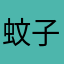 蚊子就该灭绝