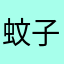 蚊子溺爱l