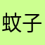 蚊子煮茶