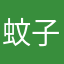 蚊子的哥哥