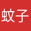 蚊子的末日