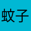 蚊子蔬