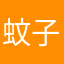 蚊子谁取我名